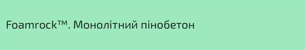 Foamrock™. Монолітний пінобетон